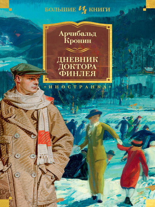 Title details for Дневник доктора Финлея by Арчибальд Кронин - Available